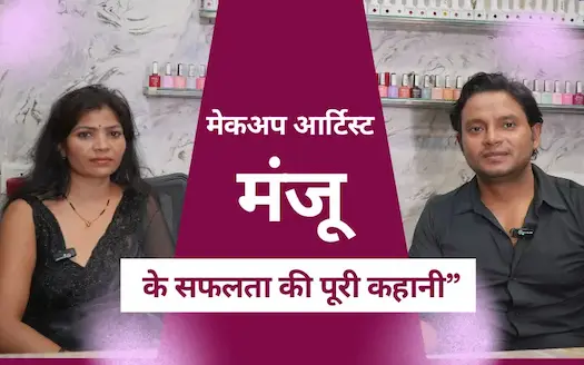 मेकअप आर्टिस्ट मंजू के सफलता की पूरी कहानी